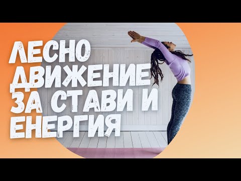 Видео: 12 Минути за ставите и за енергизиране на Тялото/спокойствие, движение и енергия
