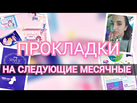 Видео: 🏖ПРОКЛАДКИ И ТАМПОНЫ НА СЛЕДУЮЩИЕ МЕСЯЧНЫЕ🍹