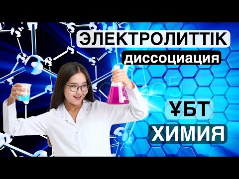 Видео: Электролиттік диссоциация. ҰБТ - 2025. Химия Аружан апай