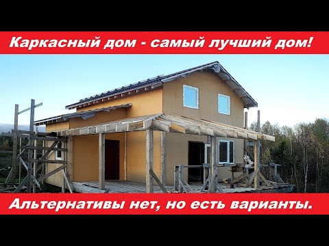 Видео: Каркасный дом - самый лучший дом!