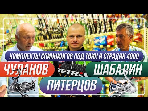 Видео: Комплекты от Питерцова, Чуланова и Шабалина под TwinPower 4000PG и Stradic 4000. #OnlySpin