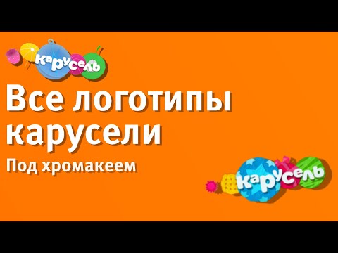 Видео: 🔥ВСЕ ЛОГОТИПЫ КАРУСЕЛИ ПОД ХРОМАКЕЕМ 🔥