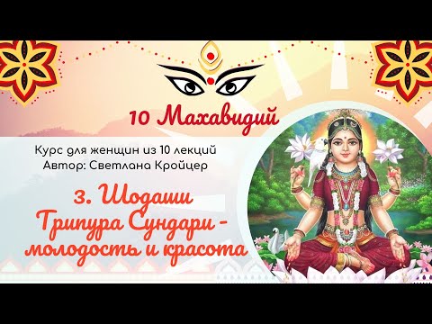 Видео: Шодаши - вечно юная Луна. Трипура и Сунадари - молодость и красота. 10 махавидий