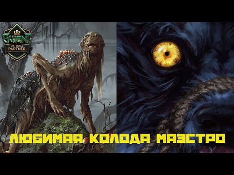 Видео: ГВИНТ. ЭТО МОЯ ЛЮБИМАЯ КОЛОДА. КОНТРОЛЬ МОНСТРЫ. ГЕРНИХОРА. ГАЙД.