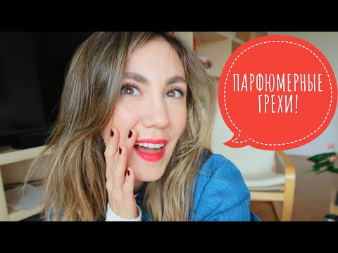 Видео: МОИ ПАРФЮМЕРНЫЕ ГРЕХИ! ПОКУПКИ ВСЛЕПУЮ, ХАЙПОВЫЕ АРОМАТЫ, РАЗОЧАРОВАНИЯ И СТЫД ЗА ДУХИ!  ЛЮКС И НИША