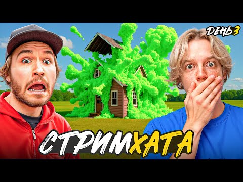 Видео: ХАЗЯЕВА СДЕЛАЛИ СЛОНОВЬЮ ЗУБНУЮ ПАСТУ на СТРИМ ХАТЕ (КОРЕШ, ДАНИЛА ГОРИЛЛА, ПАРАДЕЕВИЧ, РАГОВСКИЙ)