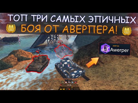 Видео: У ХЕЙТЕРОВ будет ГОРЕТЬ! ТРИ самых ЭПИЧНЫХ сражения которые ТАЩИТ АВЕРПЕР В WOT BLITZ
