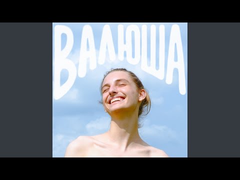 Видео: валюша