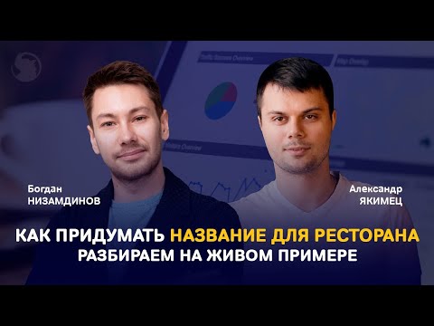 Видео: Название для доставки еды: пошаговая инструкция разработки (живой пример)