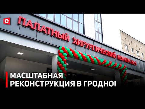 Видео: Масштабная реконструкция в Гродно! Как преобразился город?