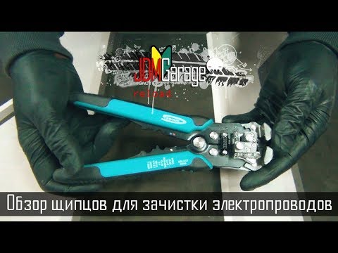 Видео: Обзор щипцов для зачистки электропроводов GROSS