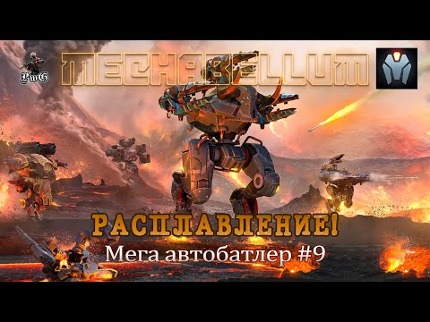 Видео: Мультиплеер MECHABELLUM / Мега автобатлер / РАСПЛАВЛЕНИЕ! #9