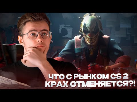 Видео: ⚠️ ОБСУЖДАЕМ "ПАДЕНИЕ" РЫНКА CS 2 / ПОЧЕМУ РЫНОК НЕ УПАЛ и ЧТО ДАЛЬШЕ БУДЕТ С РЫНКОМ CS2