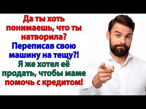 Видео: Ты решил продать МОЮ машину_ УДАЧИ, ДУРАЧОК. Теперь она принадлежит моей маме!