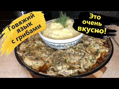Видео: Говяжий язык, грибы, сметана. ЭТО ОЧЕНЬ ВКУСНО! Beef tongue, mushrooms, sour cream. IT'S VERY TASTY!