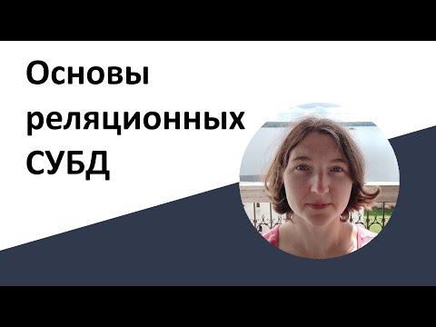 Видео: Основы реляционных СУБД
