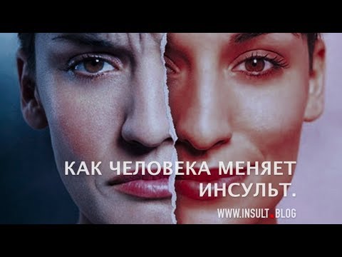 Видео: Как инсульт меняет человека.