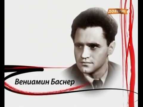 Видео: Как уходили кумиры Вениамин Баснер