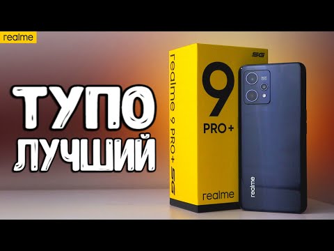 Видео: Realme 9 PRO + не телефон а РАКЕТА на Android 12 🚀 конкурент POCO X3 PRO и Xiaomi до 20000р 🔥