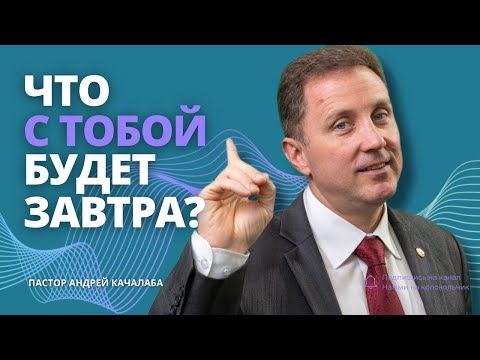 Видео: Что с тобой будет завтра?