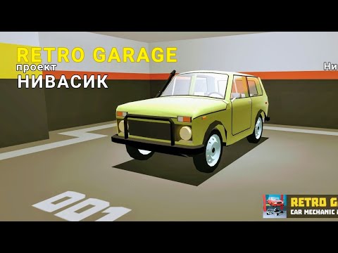 Видео: Нивасик🚙 Новый проект в игре RETRO GARAGE |ретро гараж|[1]|Рексян]
