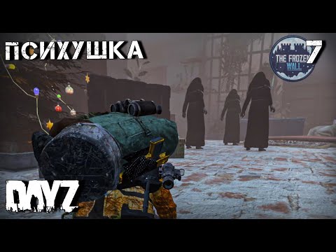 Видео: ПСИХУШКА.DAYZ.ЗА СТЕНОЙ. СЕРИЯ 7