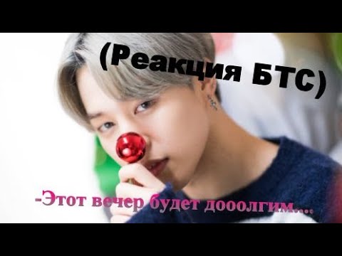 Видео: {Реакция БТС} Когда они познакомились на Новый год