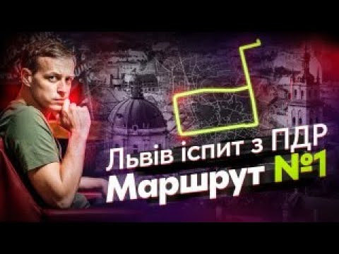 Видео: Львів. Екзаменаційний маршрут 1. Водіння по місту