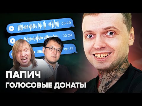 Видео: РЕАКЦИЯ ПАПИЧА НА ГОЛОСОВЫЕ ДОНАТЫ #1 | КАК ЭТО ОТКЛЮЧИТЬ?