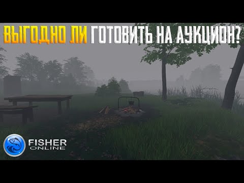 Видео: Fisher Online - Готовим блюда для аукциона #4