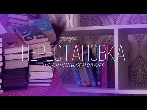 Видео: ПЕРЕСТАНОВКА на книжных полках | книжные полки