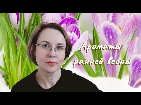 Видео: ПРЕКРАСНЫЕ ВЕСЕННИЕ АРОМАТЫ🌸 ПОДБОРКА НА МАРТ.