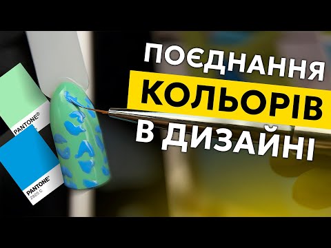 Видео: Поєднання кольорів в дизайні манікюру