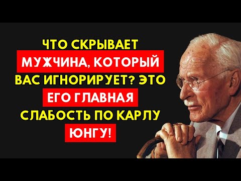 Видео: Его Самая Большая Слабость: Что Скрывает Мужчина, Который Вас Игнорирует? Карл Юнг