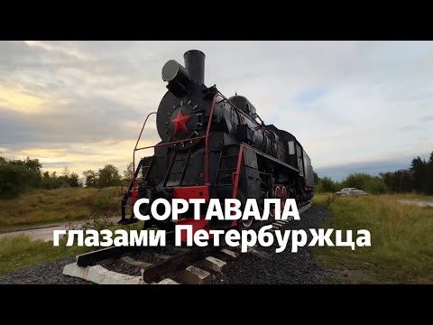 Видео: Сортавала глазами Петербуржца.