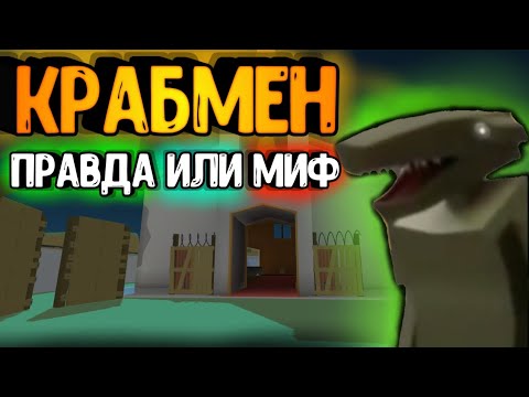 Видео: Существует ли *КРАБМЕН В ССБ2?*