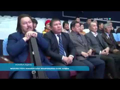 Видео: ЖЕРЛЕСТЕРІ КӨШЕРҒАЛИ ЖЫРШЫНЫ ЕСКЕ АЛДЫ