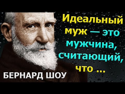Видео: Остроумие Поражает! ДЖОРДЖ БЕРНАРД ШОУ