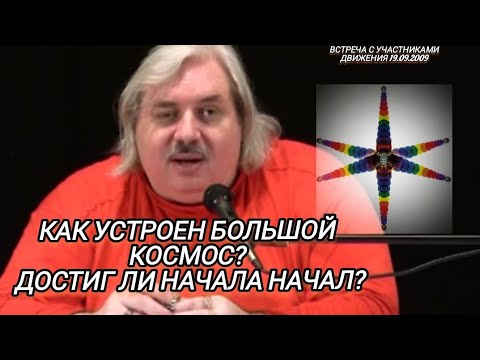 Видео: Н.В.Левашов Как устроен большой космос.Достиг ли начала начал?