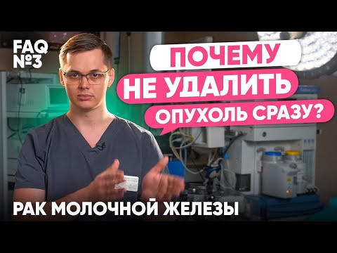 Видео: Почему не удалить опухоль сразу? | Рак молочной железы