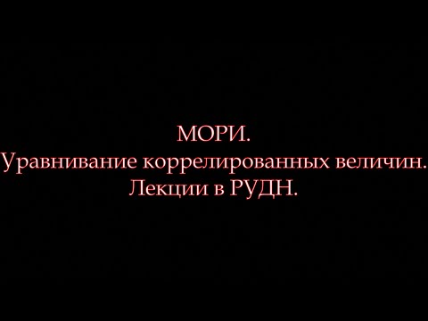 Видео: Уравнивание коррелированных величин методом наименьших квадратов (МНК).