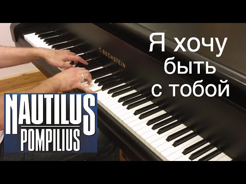 Видео: Nautilus Pompilius - Я хочу быть с тобой | Кавер на фортепиано | Наутилус Помпилиус