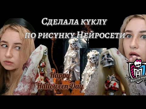 Видео: ООАК на Хэллоуин. Труп невесты из Скелеты и разных частей Monster High и Ever After High.