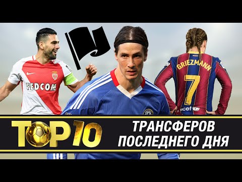 Видео: ТОП-10 трансферов последнего дня