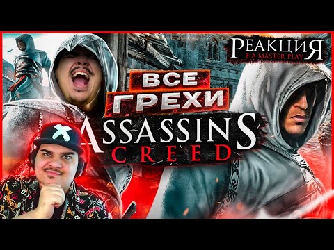 Видео: ▷ ВСЕ ГРЕХИ И ЛЯПЫ игры "Assassin's Creed" | ИгроГрехи | РЕАКЦИЯ НА Master Play