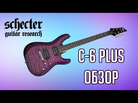 Видео: Электрогитара Schecter C-6 Plus [Обзор]