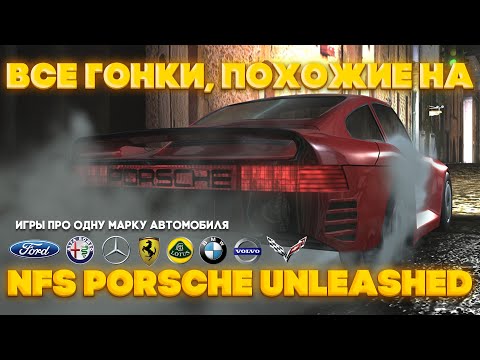 Видео: Все гонки типа NFS Porsche Unleashed