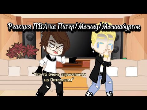 Видео: ~Реакция ПВЛ на Питер/Москву/Москвабургов~