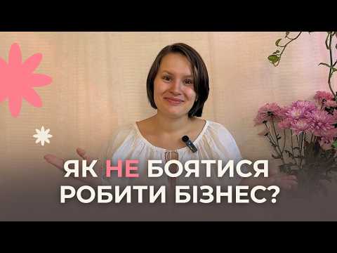 Видео: Як не боятися робити бізнес?