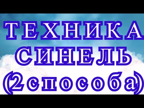 Видео: Техника Синель (2 способа) - Мастер-класс + подборка невероятных работ
